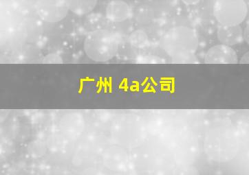 广州 4a公司